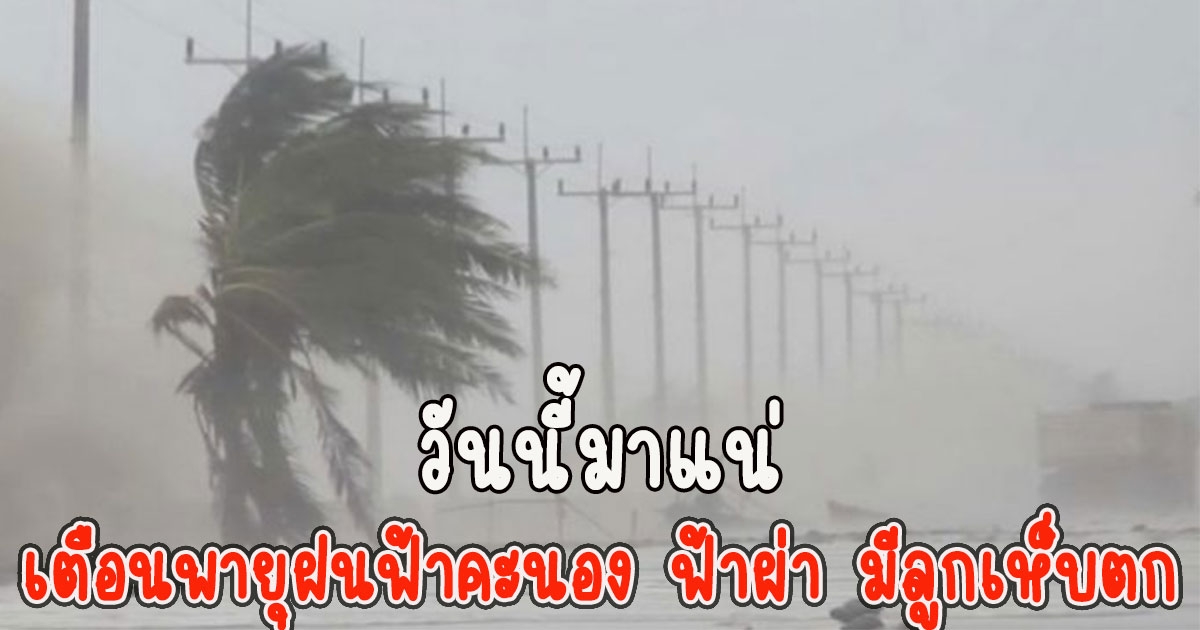 วันนี้มาแน่ กรมอุตุนิยมวิทยาเตือนพายุฝนฟ้าคะนอง ฟ้าผ่า มีลูกเห็บตก