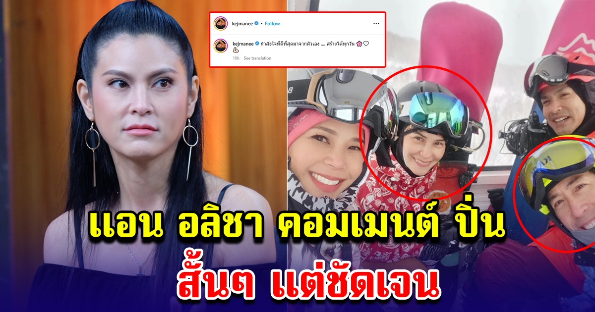 แอน อลิชา ร่วมทริปญี่ปุ่นกับ เจ เจตริน แต่ไร้เงาเมีย ล่าสุดโผล่คอมเมนต์ไอจี ปิ่น เก็จ มณี หลังโพสต์เศร้า