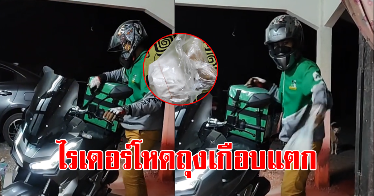 สาวสั่งข้าว เจอไรเดอร์ปาของใส่ แกงเกือบแตก หลังรู้เหตุผล ควรสงสารใครก่อนดี