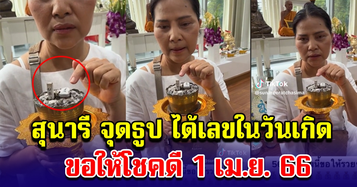 สุนารี จุดธูปได้เลขในวันเกิด ขอให้โชคดี 1 เมษายน 66