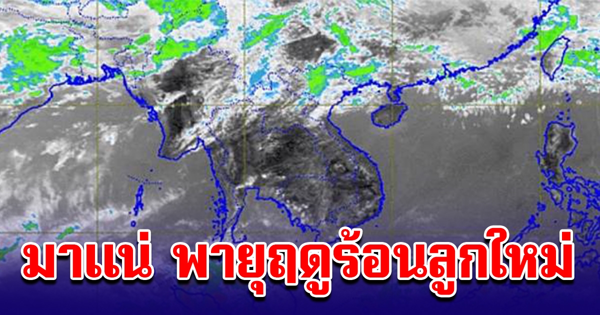 มาแน่ พายุฤดูร้อนลูกใหม่ ถล่มหนัก ฝนฟ้าคะนอง