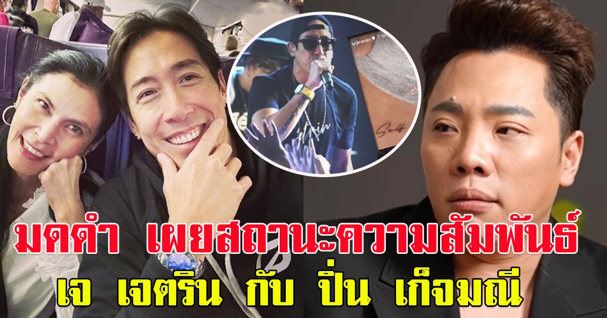มดดํา คชาภา เผยสถานะ เจ เจตริน กับ ปิ่น เก็จมณี หลังถูกโยงคู่รัก 90 เซ็นใบหย่า