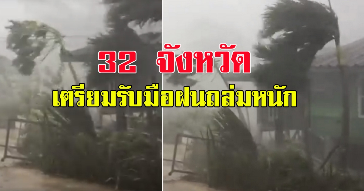 กรมอุตุฯ เตือน 32 จังหวัด ฝนถล่ม เหนือ-อีสาน โดนลูกเห็บ กทม.โดนด้วย