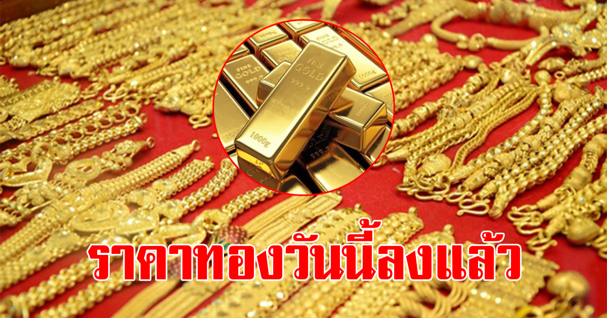 ราคาทองคำหลังตลาดปิดวันที่ 21 มีนาคม 2566