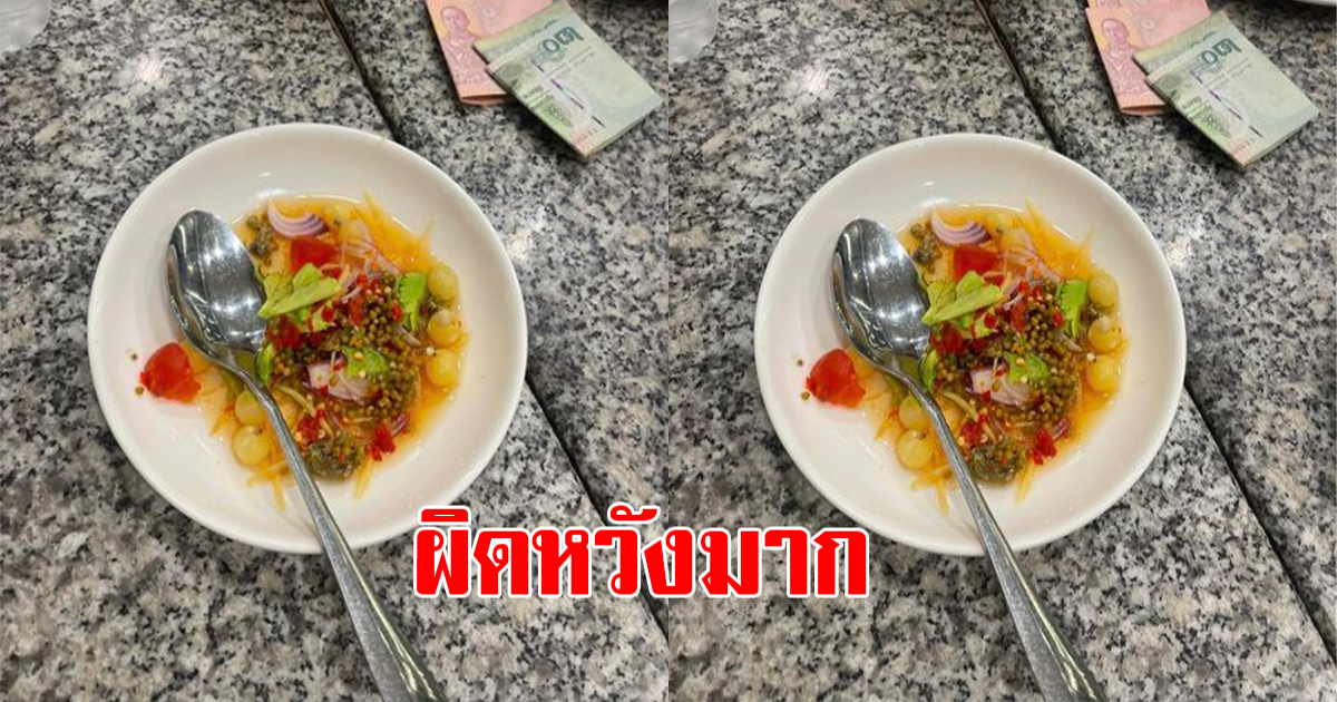 สาวสั่งยำไข่ปลา เมื่อมองไปที่จาน กลับต้องผิดหวังมาก
