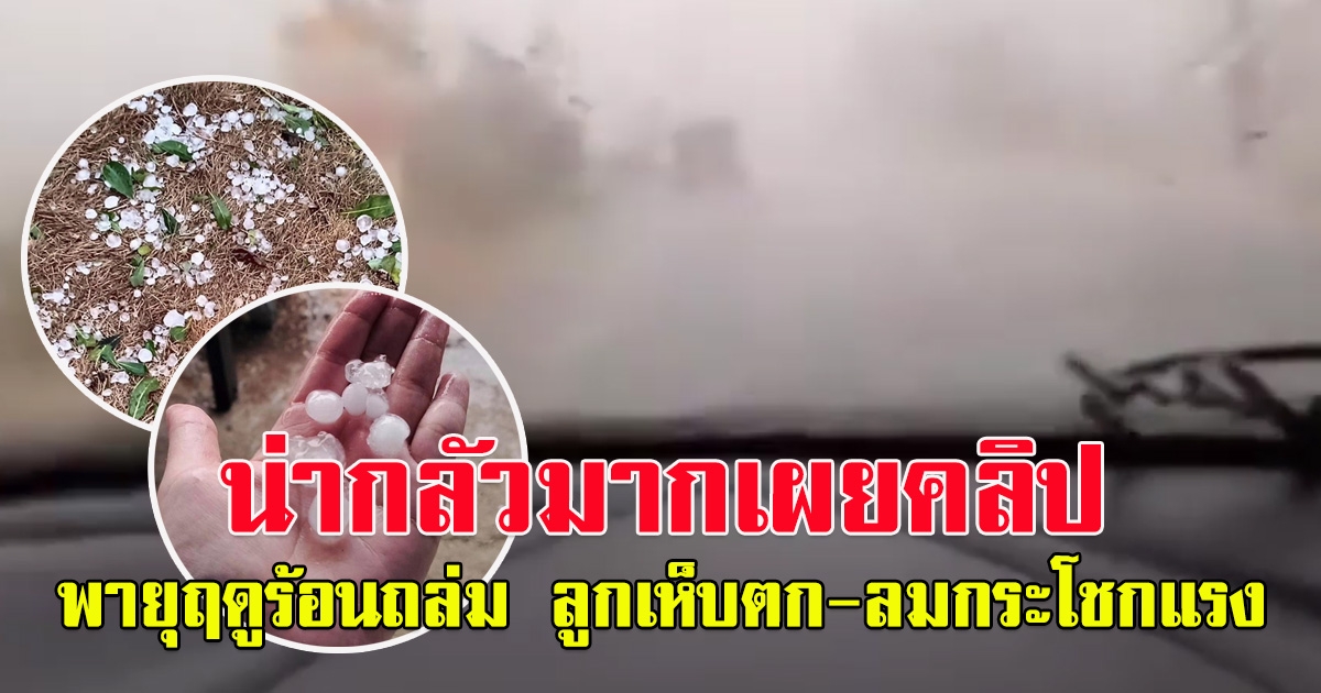 พายุฝนถล่ม กำแพงเพชร ลูกเห็บตก-ลมแรง