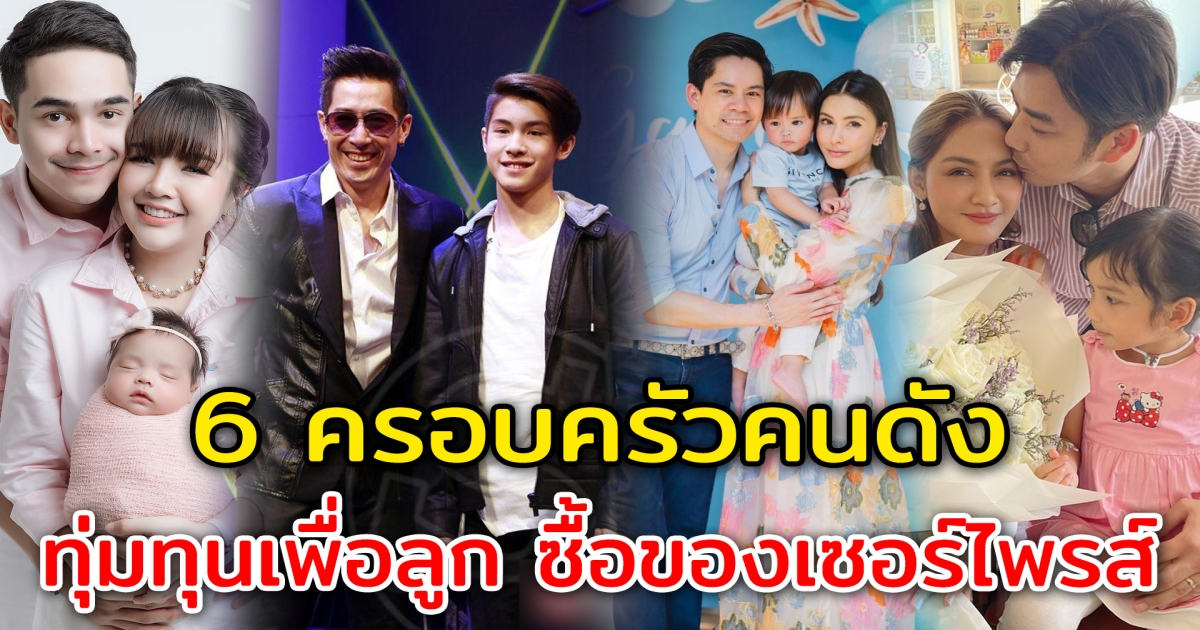 ทุ่มทุนเพื่อลูก 6 ครอบครัวคนดัง ซื้อของให้ลูก เซอร์ไพรส์สุดพิเศษ
