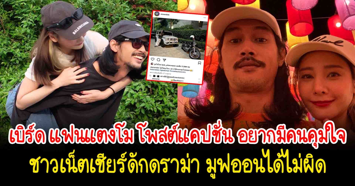 เบิร์ด แฟนแตงโม โพสต์แคปชั่น อยากมีคนคุมใจ ชาวเน็ตเชียร์ดักดราม่า มูฟออนได้ไม่ผิด