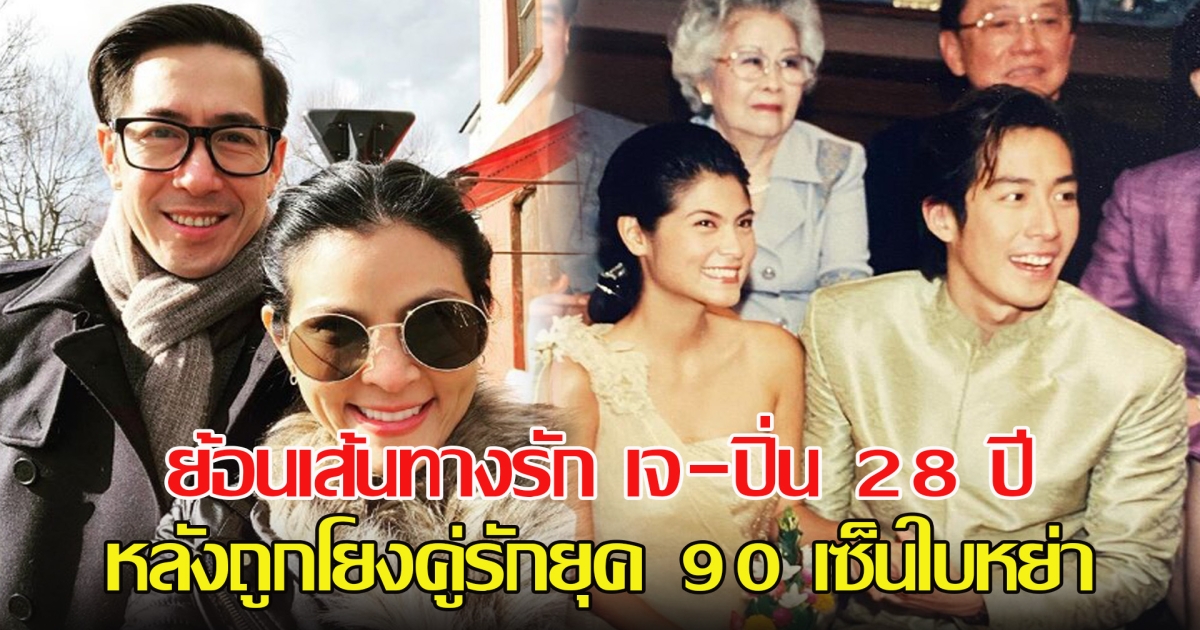 ย้อนเส้นทางรัก เจ-ปิ่น 28 ปี หลังถูกโยง คู่รักคนดังยุค 90 เซ็นใบหย่าสามีซุกกิ๊กรุ่นลูก