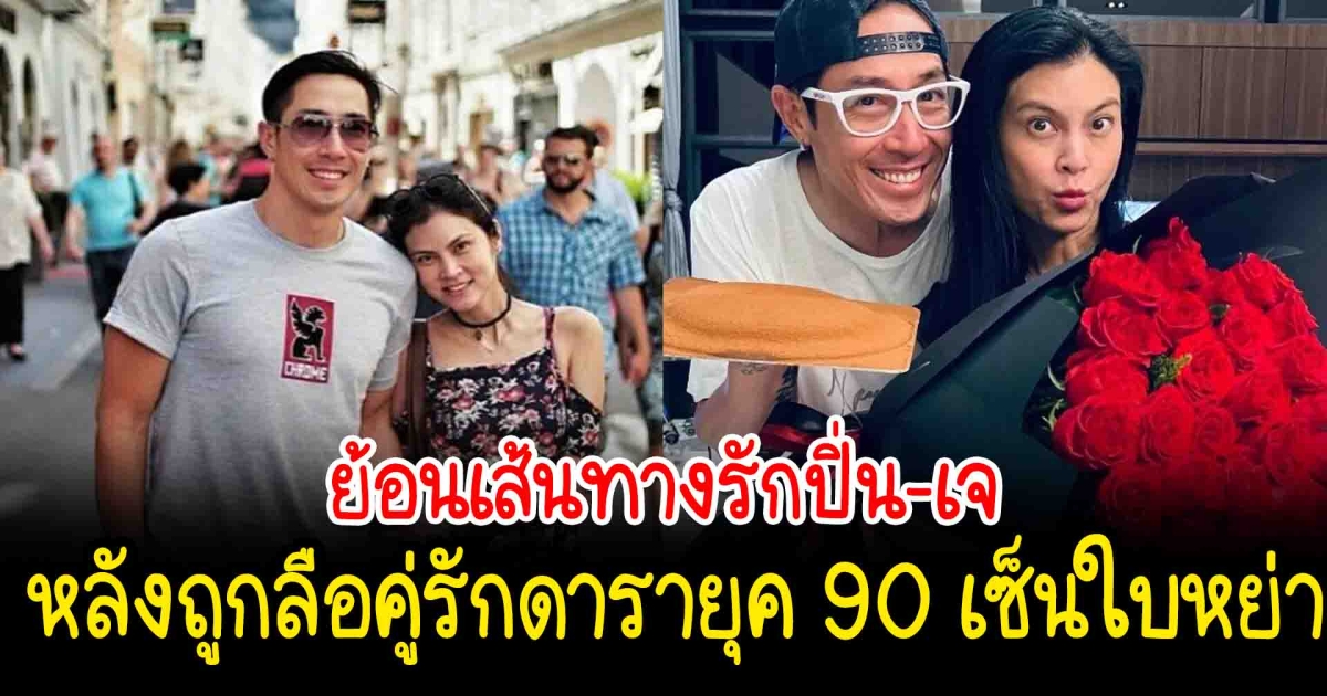 ย้อนเส้นทางรักปิ่น เก็จมณี เจ เจตริน หลังถูกลือ คู่รักดารายุค 90 เซ็นใบหย่า