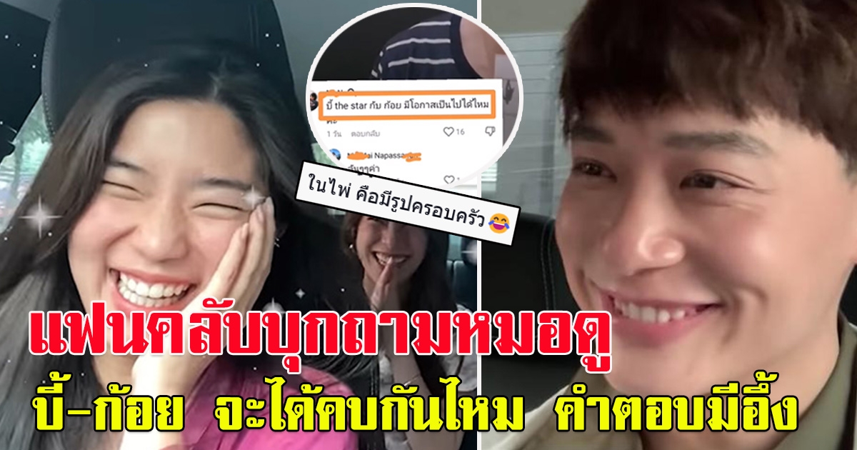แฟนคลับบุกถามหมอดู บี้ - ก้อย จะได้คบกันไหม