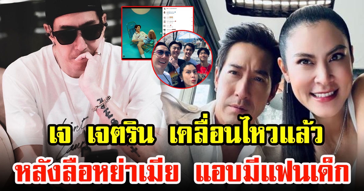 เจ เจตริน เคลื่อนไหวแล้ว หลังลือหย่าภรรยา ปิ่น แอบมีแฟนเด็ก โดนจับได้เซ็นใบหย่าแล้ว