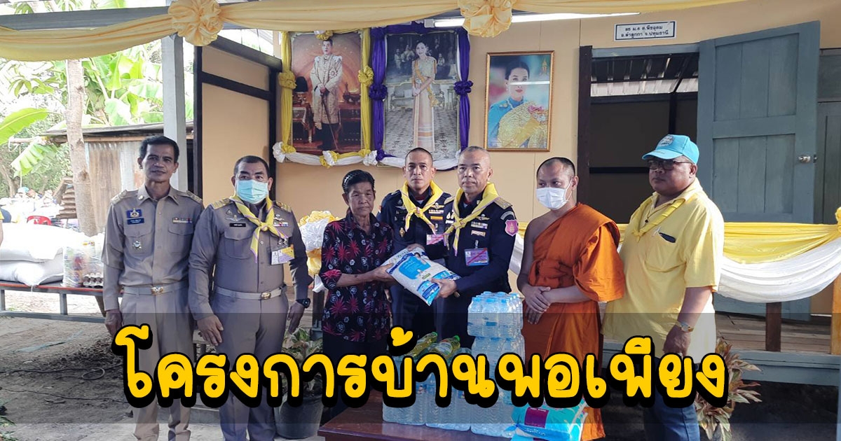 โครงการบ้านพอเพียง น้อมถวายเป็นพระราชกุศลแด่ สมเด็จพระเจ้าลูกเธอ เจ้าฟ้าพัชรกิติยาภา