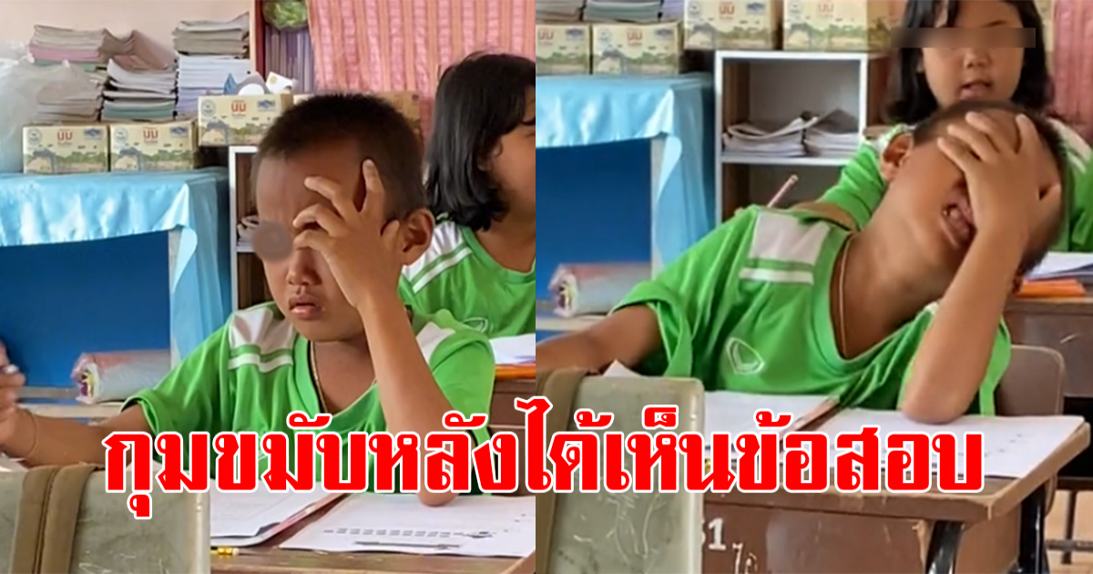 เด็กชาย กุมขมับ หลังได้เห็นข้อสอบ งานนี้ถึงกับไปไม่เป็น