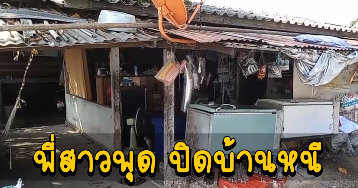 พี่สาวพุด ปิดบ้านไม่รับสื่อ ทีมค้นหาในพื้นที่ คาใจ เชื่อน้องต่อยังไม่ตาย