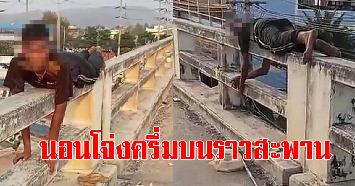 เห็นหนุ่มนอนทำท่าแปลกๆ บนราวสะพาน พอรู้สาเหตุ รีบเข้าไปช่วยให้ไว