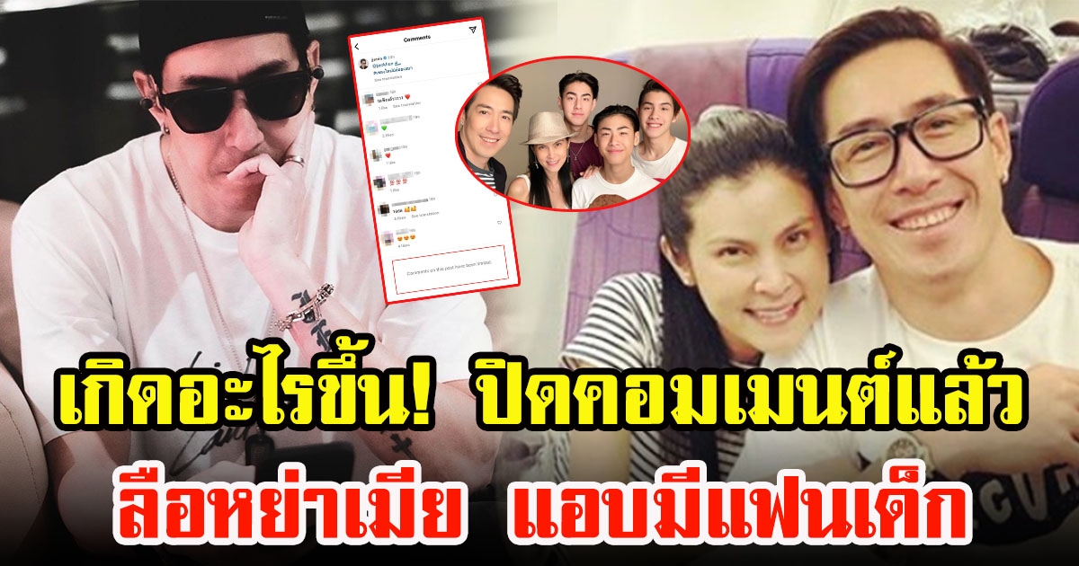 เจ เจตริน ปิดคอมเมนต์ในไอจีแล้ว หลังลือหย่าภรรยาแอบมีแฟนเด็ก โดนจับได้เซ็นใบหย่าแล้ว