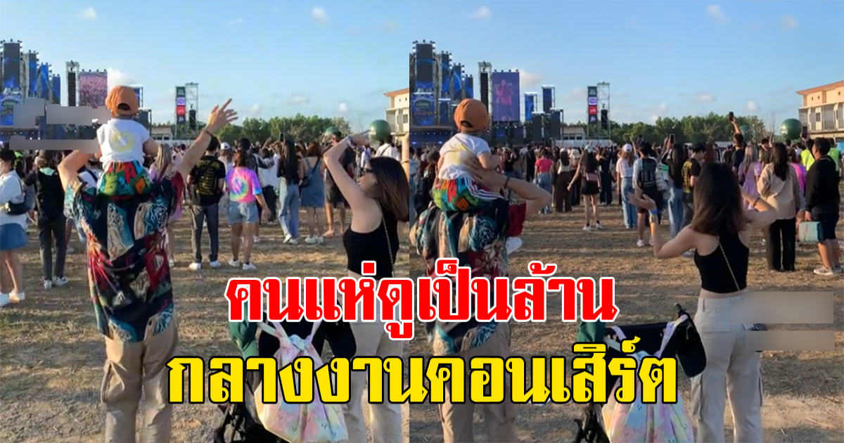 สาวมาเที่ยวคอนเสิร์ต หลังเห็นครอบครัวนี้ รีบหยิบกล้องขึ้นมาถ่ายทันที