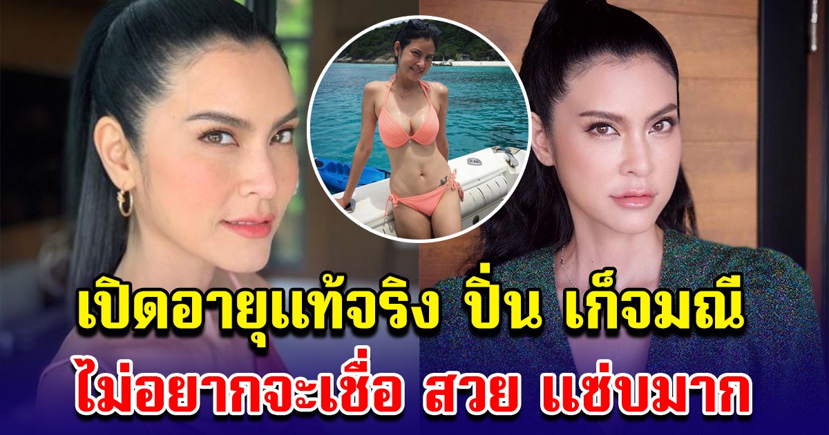 เปิดอายุแท้จริง ปิ่น เก็จมณี สวย แซ่บมาก