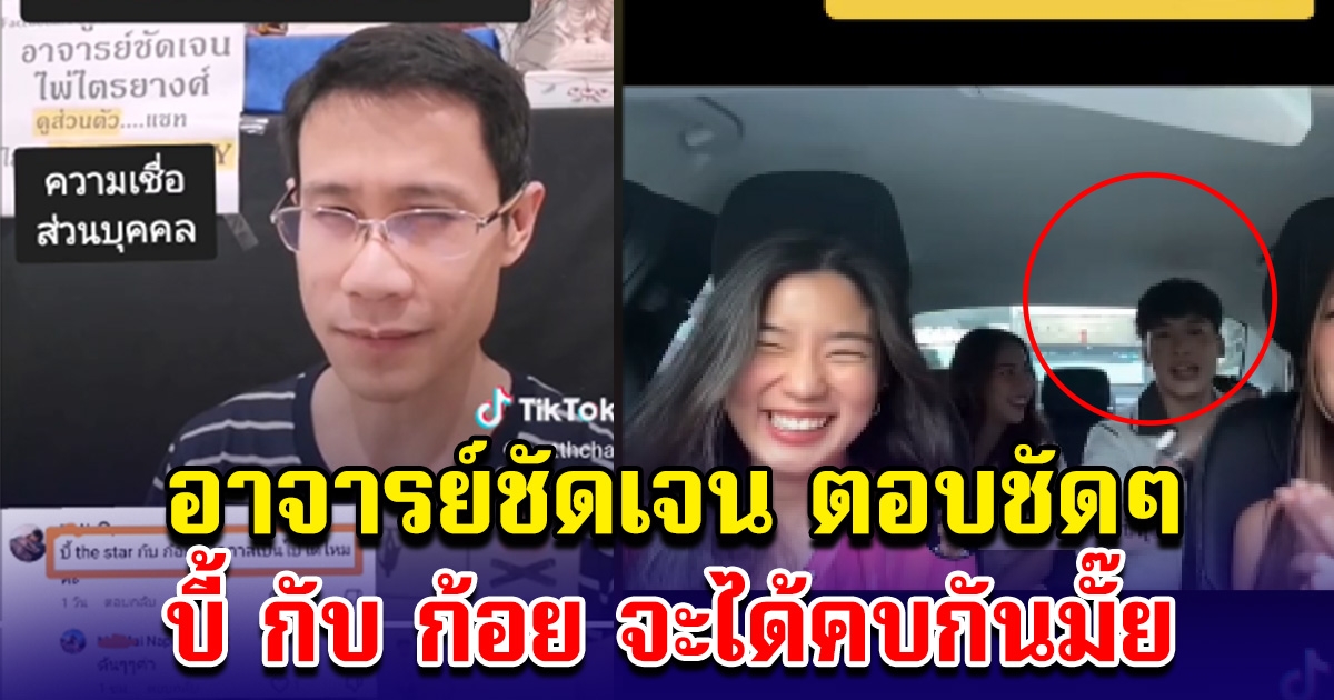 อาจารย์ชัดเจน เปิดไพ่ ทำนายแล้ว บี้ กับ ก้อย จะได้คบกันมั๊ย