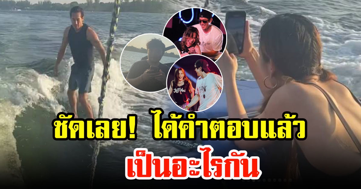 เผยสถานะชัดๆ เจ เจตรินกับครูหน่อง เป็นอะไรกัน ชาวโซเชียลดันหลุดโฟกัส คนใส่แว่น