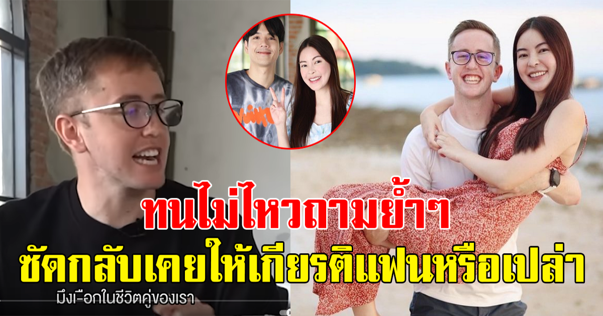 เนท สวนกลับ หลังนิกกี้ ถามย้ำๆ ซัดกลับ เคยให้เกียรติแฟนหรือเปล่า