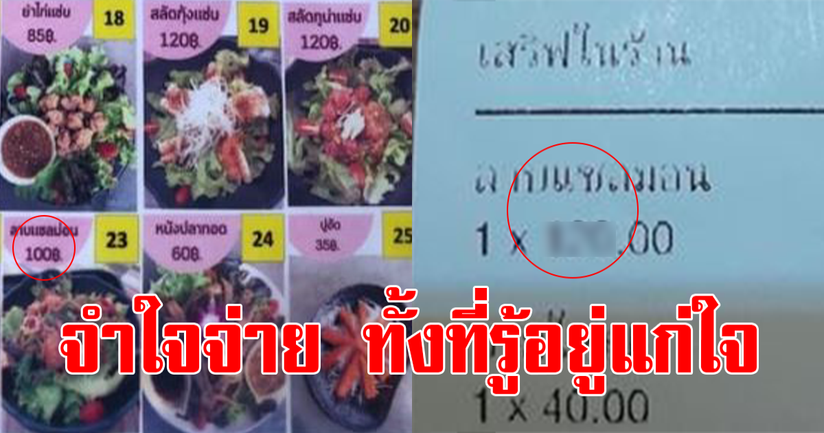 สาวสั่งลาบแซลมอน หลังกินเสร็จคิดเงิน กับต้องจำใจจ่าย