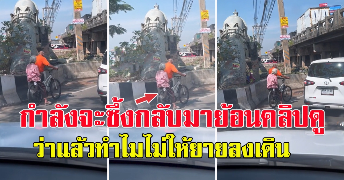 สาวเผยคลิปคุณตา จูงจักรยานให้คุณยายนั่ง ไม่ยอมปล่อยให้ลงเดินเลย