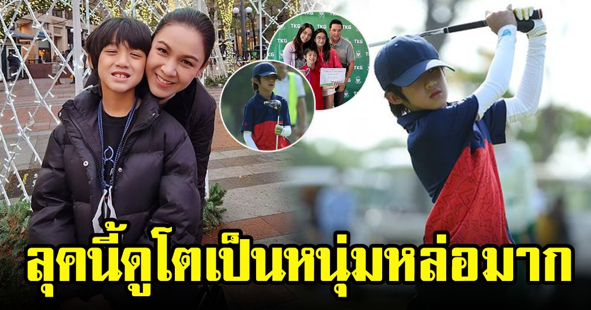 น้องณดล ลูกชาย กบ สุวนันท์ วัย 8 ขวบ เข้าสู่วงการนักกอล์ฟ แม่เอ่ยชมลุคนี้ดูโตเป็นหนุ่มหล่อมาก