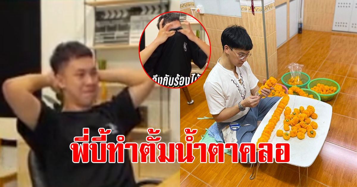 ตั้ม ขอยืมเงิน บี้ หลังได้ยินคำตอบถึงกับน้ำตาคลอ