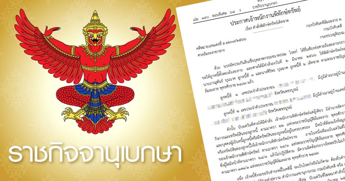 ด่วน 2บุคคลนามสกุลดัง หลังถูกยื่นฟ้องล้มละลาย
