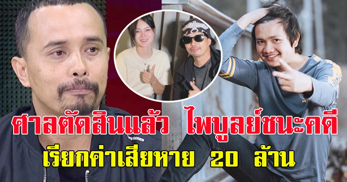 ศาลตัดสิน นายจ้างประจักษ์ชัย 4 ปี 16 เดือน คดีหมิ่น ไพบูลย์ แสงเดือน