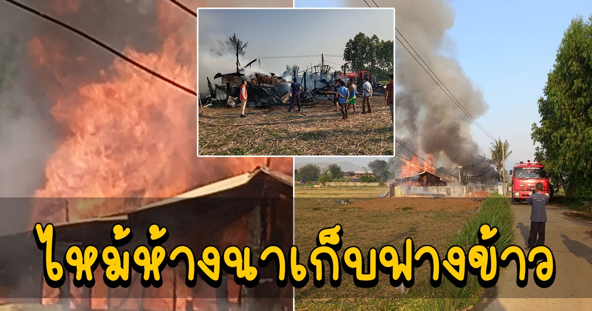 อากาศร้อนไฟฟ้าลัดวงจร ไหม้ห้างนาเก็บฟางข้าววอดทั้งหลัง