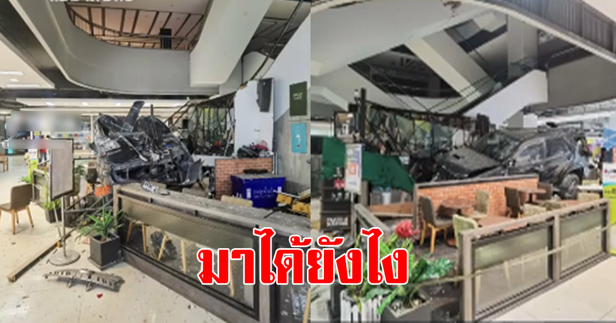 ระทึกมาได้ยังไง ฟอร์จูนเนอร์พุ่งโผล่ร้านกาแฟ กลางห้างดัง