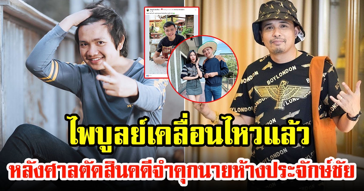 ไพบูลย์ แสงเดือน เคลื่อนไหวแล้ว หลังศาลพิพากษา นายห้างประจักษ์ชัย หมิ่นประมาท