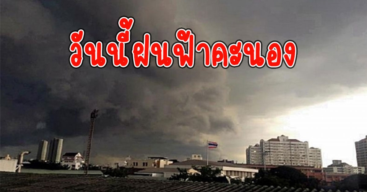 วันนี้ฝนฟ้าคะนอง เตือนรับมือลมกระโชกแรง