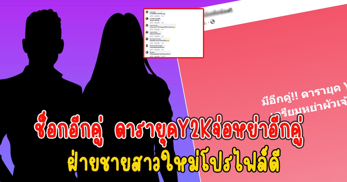 ช็อกอีกคู่ ดารายุคY2Kจ่อหย่าอีกคู่ ฝ่ายชายสาวใหม่โปรไฟล์ดี