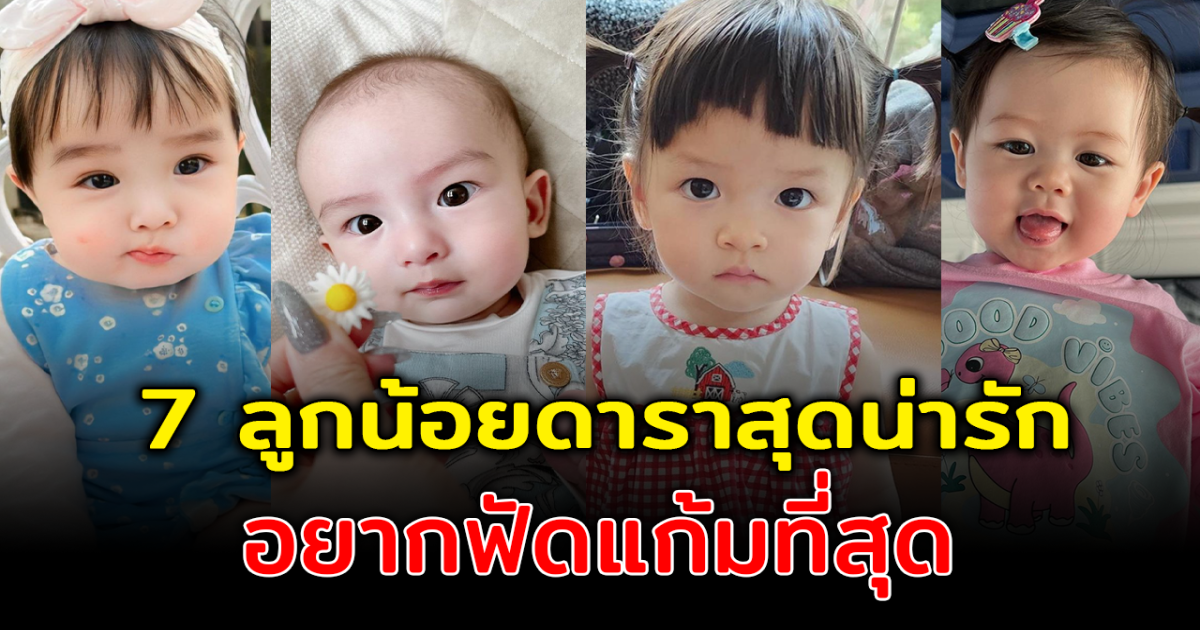 น่ารักเกินต้าน ส่อง 7 ลูกน้อยดาราสุดน่ารัก อยากฟัดแก้มที่สุด