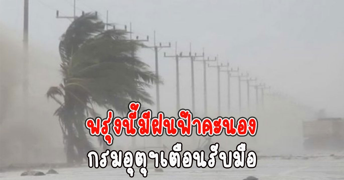 พรุ่งนี้มีฝนฟ้าคะนอง กรมอุตุฯเตือนรับมือ