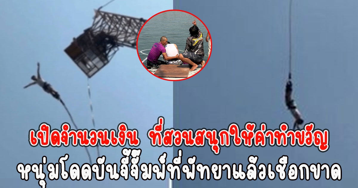 เปิดจำนวนเงิน ที่สวนสนุกให้ค่าทำขวัญ หนุ่มโดดบันจี้จั๊มพ์ที่พัทยาแล้วเชือกขาด