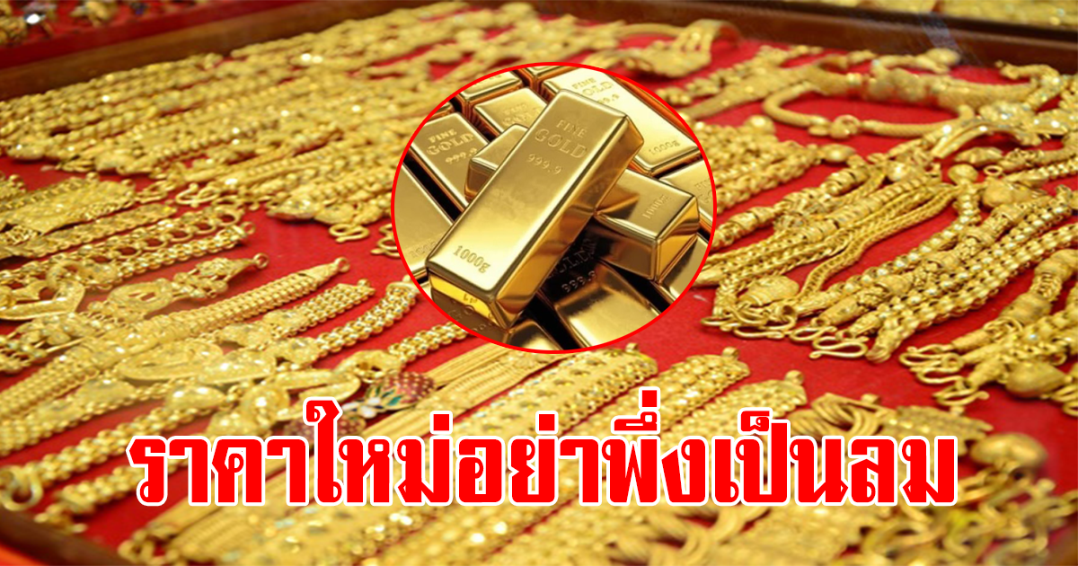 ราคาทองคำหลังตลาดปิดวันที่ 23 มีนาคม 2566