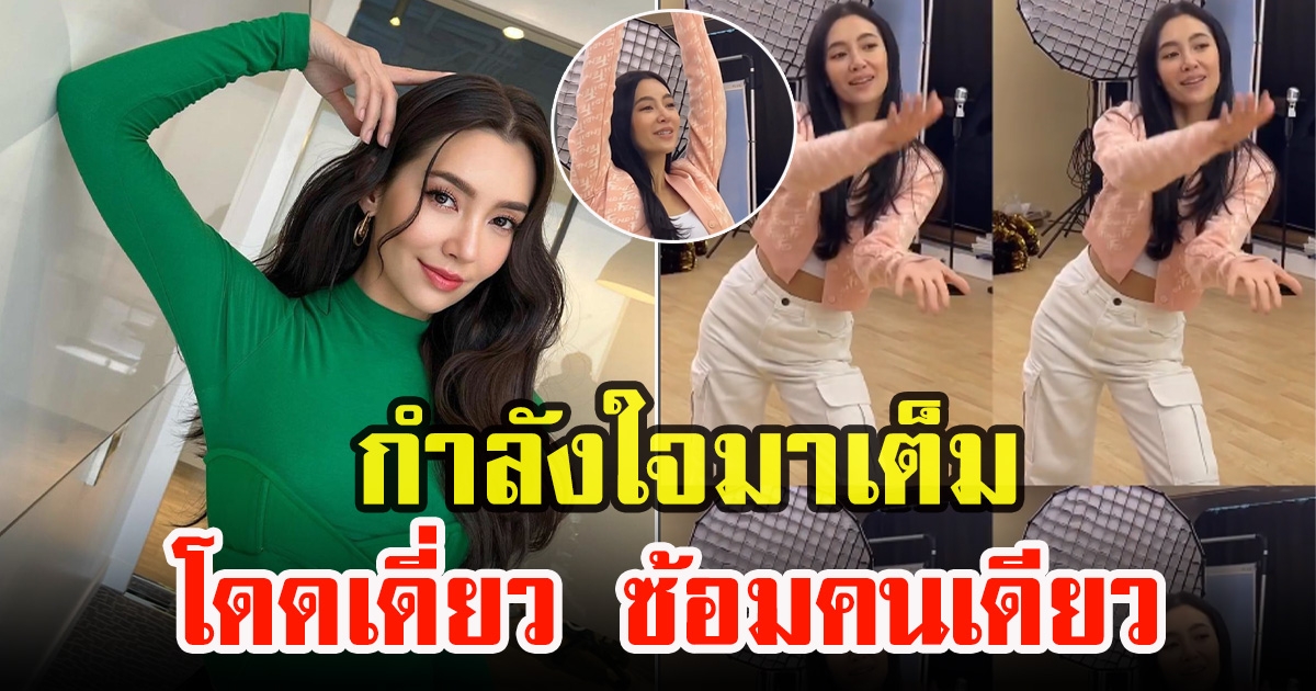 เบลล่า ราณี ซ้อมโชว์งานฉลองครบรอบวันเกิดช่อง3 คนเดียวไร้เพื่อนร่วมซ้อม แต่กำลังใจมาเต็ม