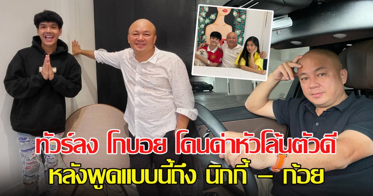 ทัวร์ลง โกบอย ปล่อยคลิป หลังพูดแบบนี้ถึง นิกกี้ – ก้อย ไม่สนโดนด่าตัวดีปั่นสุดในคลิป