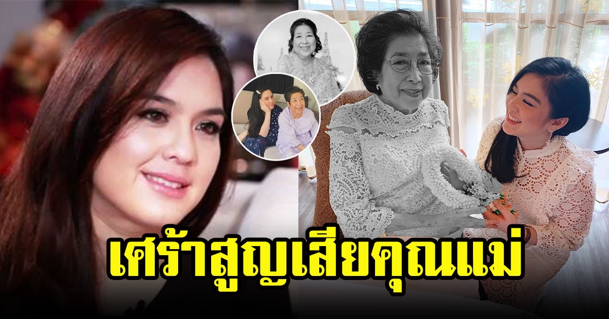 โบ ชญาดา สูญเสียคุณแม่ ม.ร.ว.สิริญาดา วรวรรณ คนบันเทิงร่วมแสดงความเสียใจ