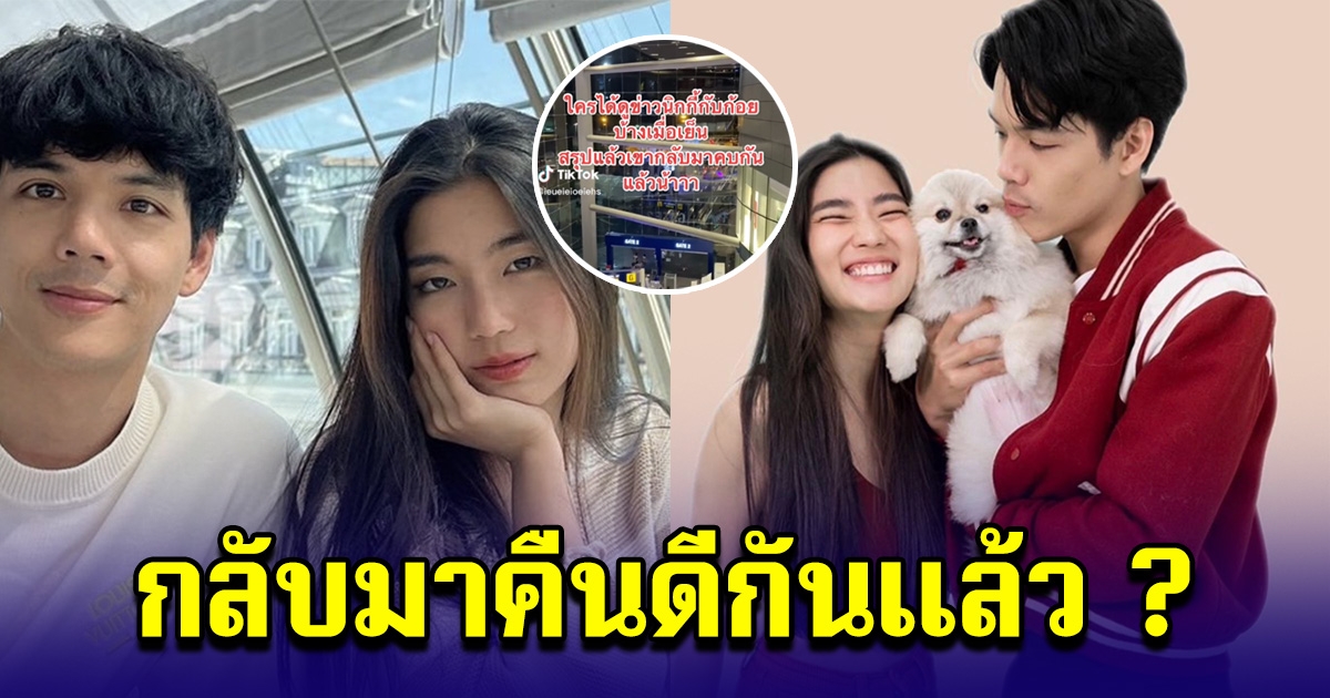 โซเชียลลือสนั่น ก้อย-นิกกี้ กลับมาคืนดีกันแล้ว