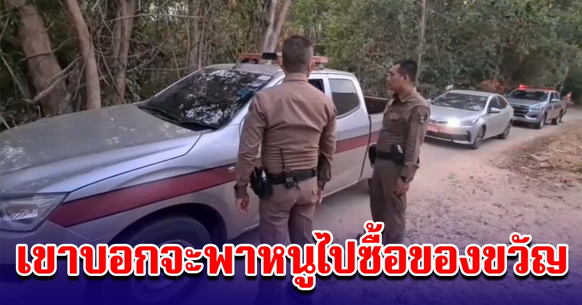 หนุ่มบอก ด.ญ.13 จะพาไปซื้อของขวัญวันเกิดให้ สุดท้ายต้องเสียใจไปตลอดชีวิต