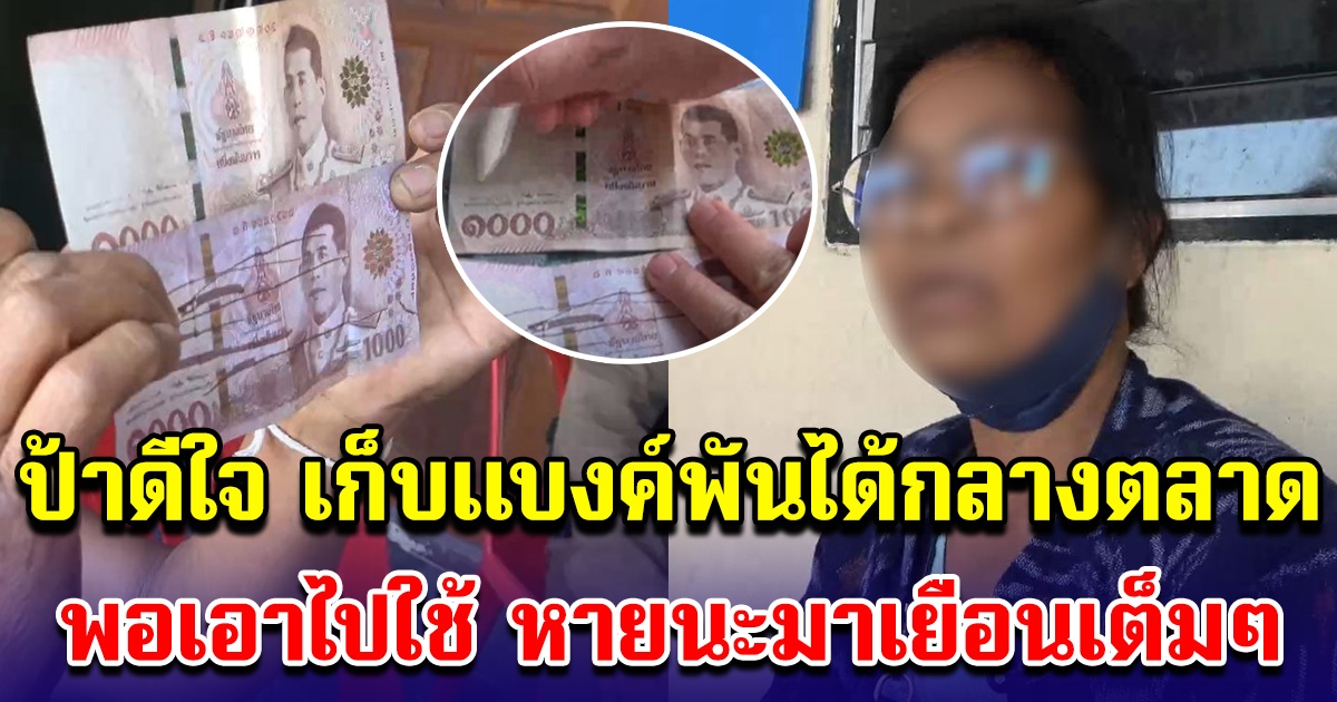 ป้าเก็บแบงก์พันได้ ดีใจตัวลอย เอาไปซื้อของที่ตลาด สุดท้ายหายนะมาเยือนเต็มๆ