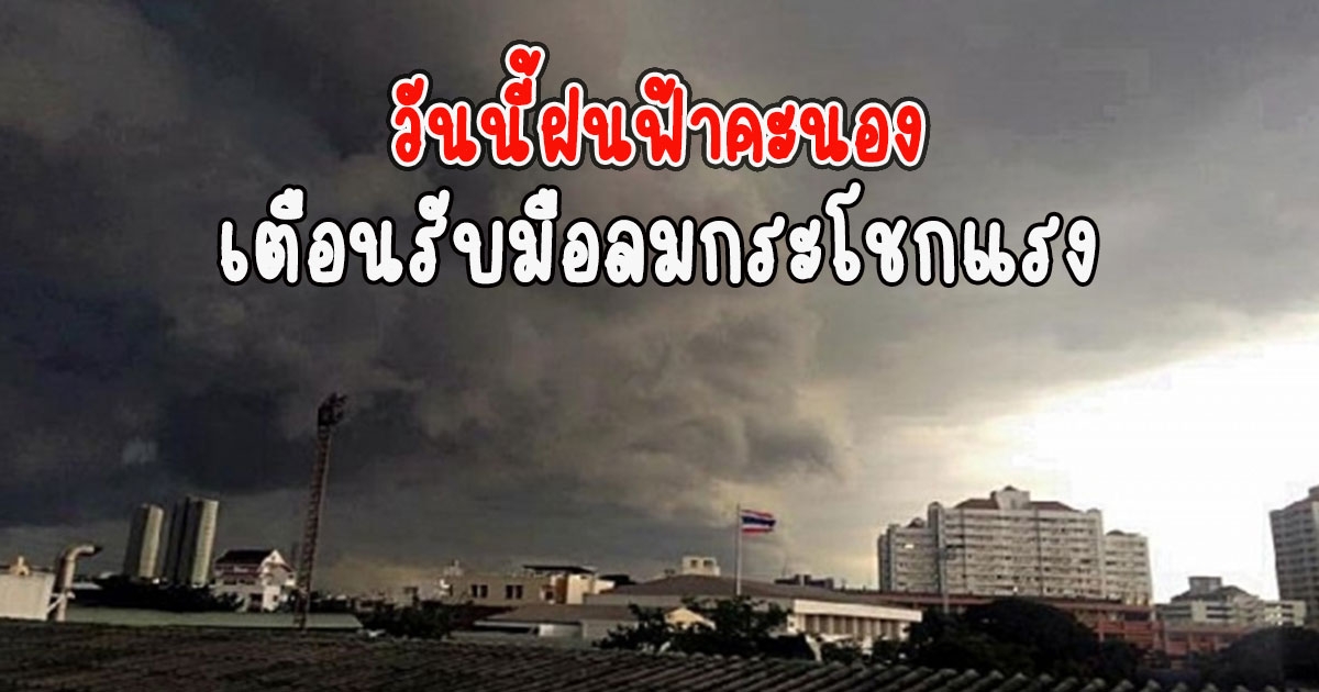 วันนี้ฝนฟ้าคะนอง เตือนรับมือลมกระโชกแรง