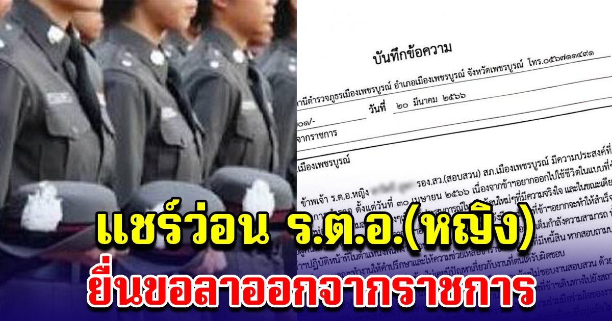 โซเชียลแห่แชร์ ร.ต.อ.(หญิง) ยื่นขอลาออกจากราชการ อ่านเหตุผล เข้าใจความรู้สึกเลย