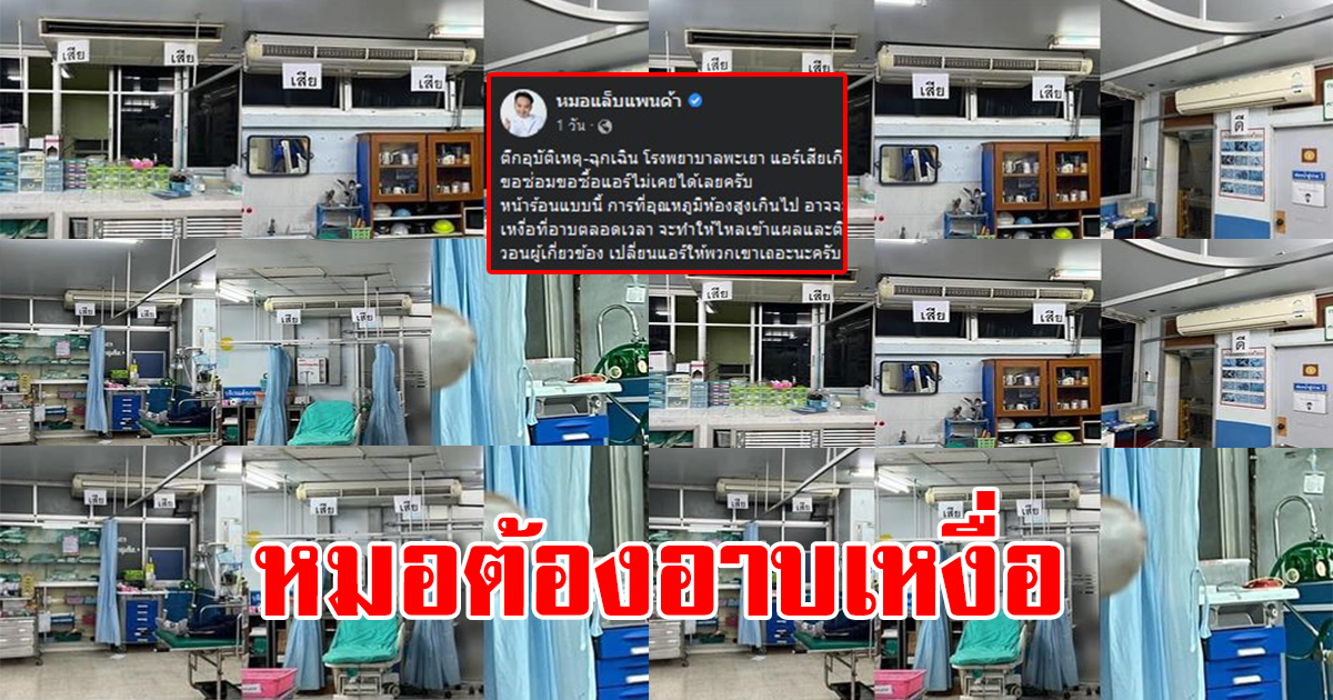 ดราม่า หมอ-พยาบาล-คนไข้ ลำบากมาก หลังห้องฉุกเฉินรพ.พะเยา แอร์พัง